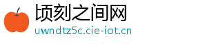 顷刻之间网